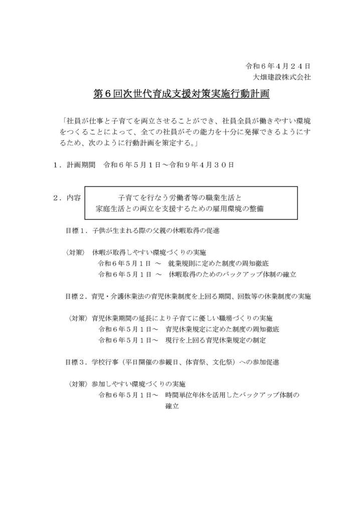 第６回次世代育成支援対策行動計画