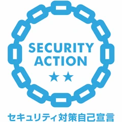 SECURITY ACTION 二つ星 セキュリティ対策自己宣言