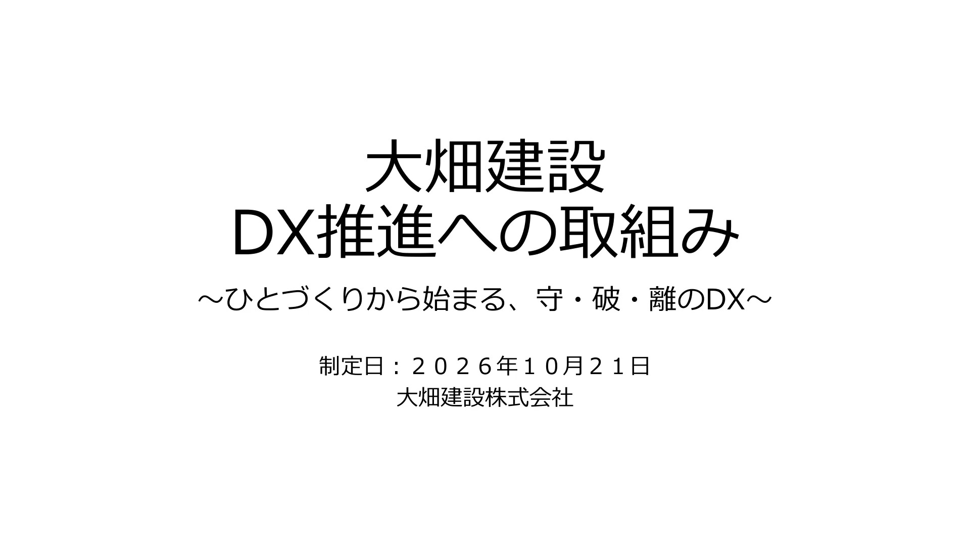 大畑建設 DX推進への取組み ～ひとづくりから始まる、守・破・離のDX～