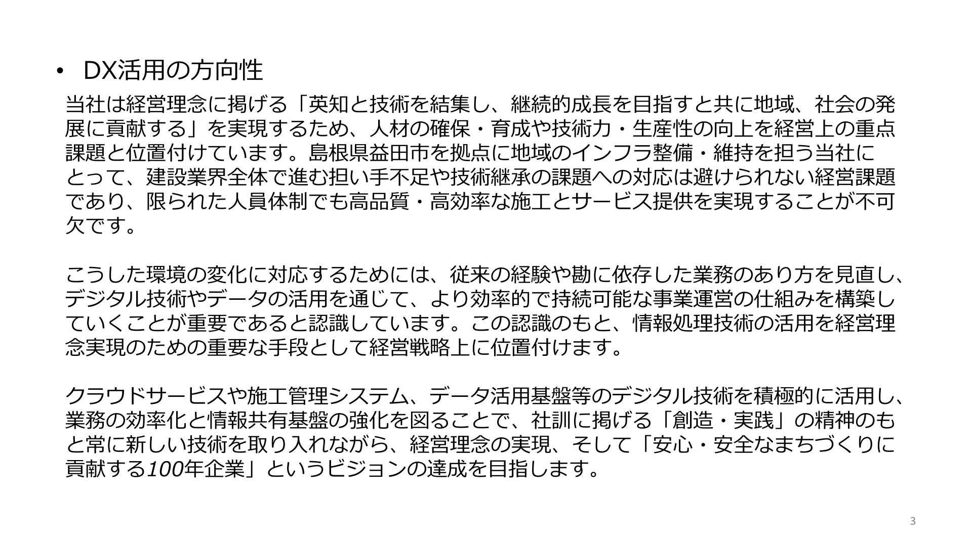 DX活用の方向性