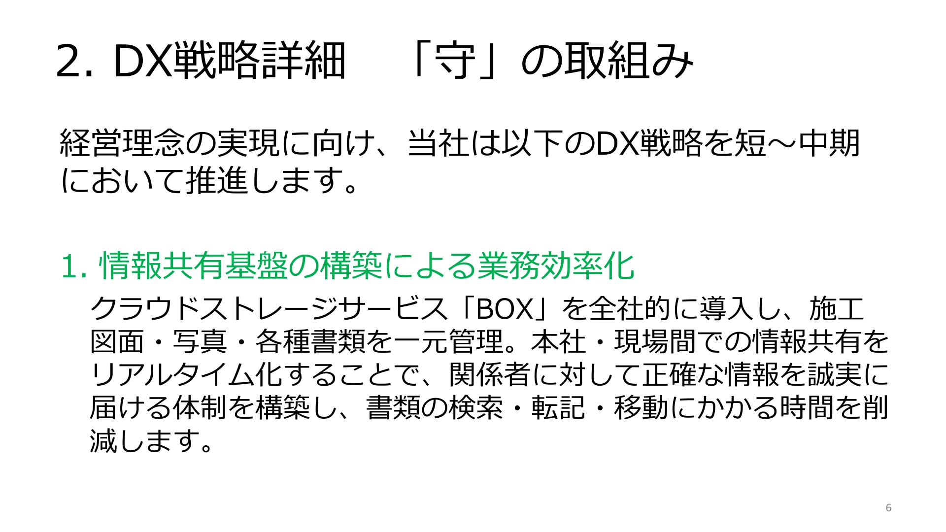 2. DX戦略詳細「守」の取組み