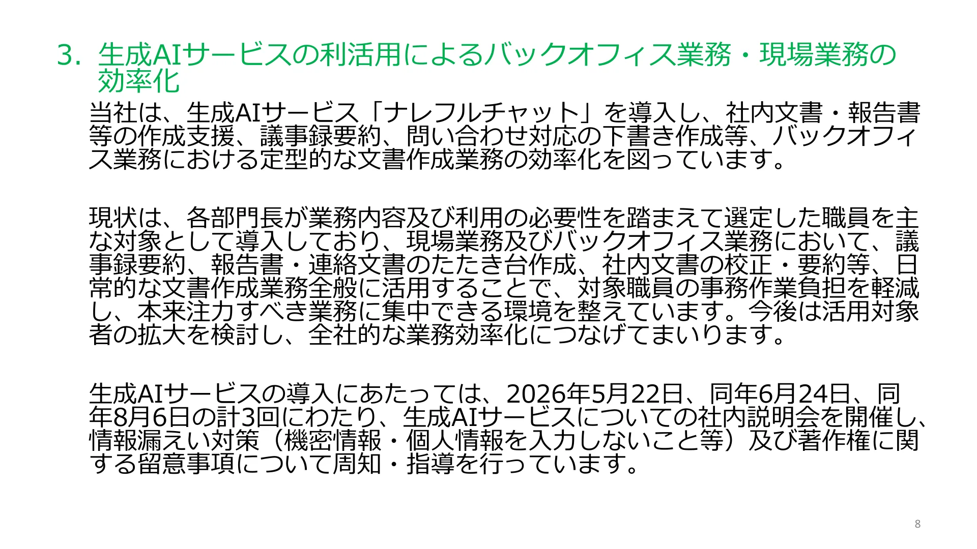 生成AIサービスの利活用によるバックオフィス業務・現場業務の効率化