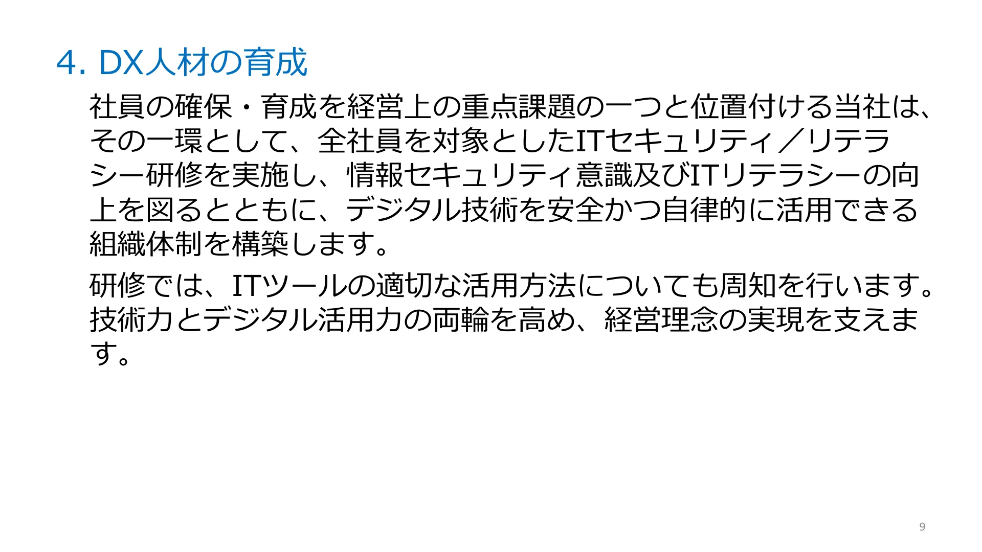 DX人材の育成