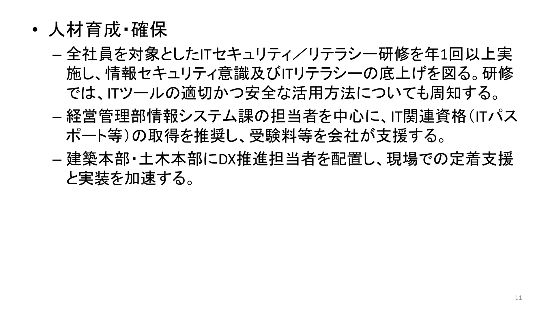 人材育成・確保