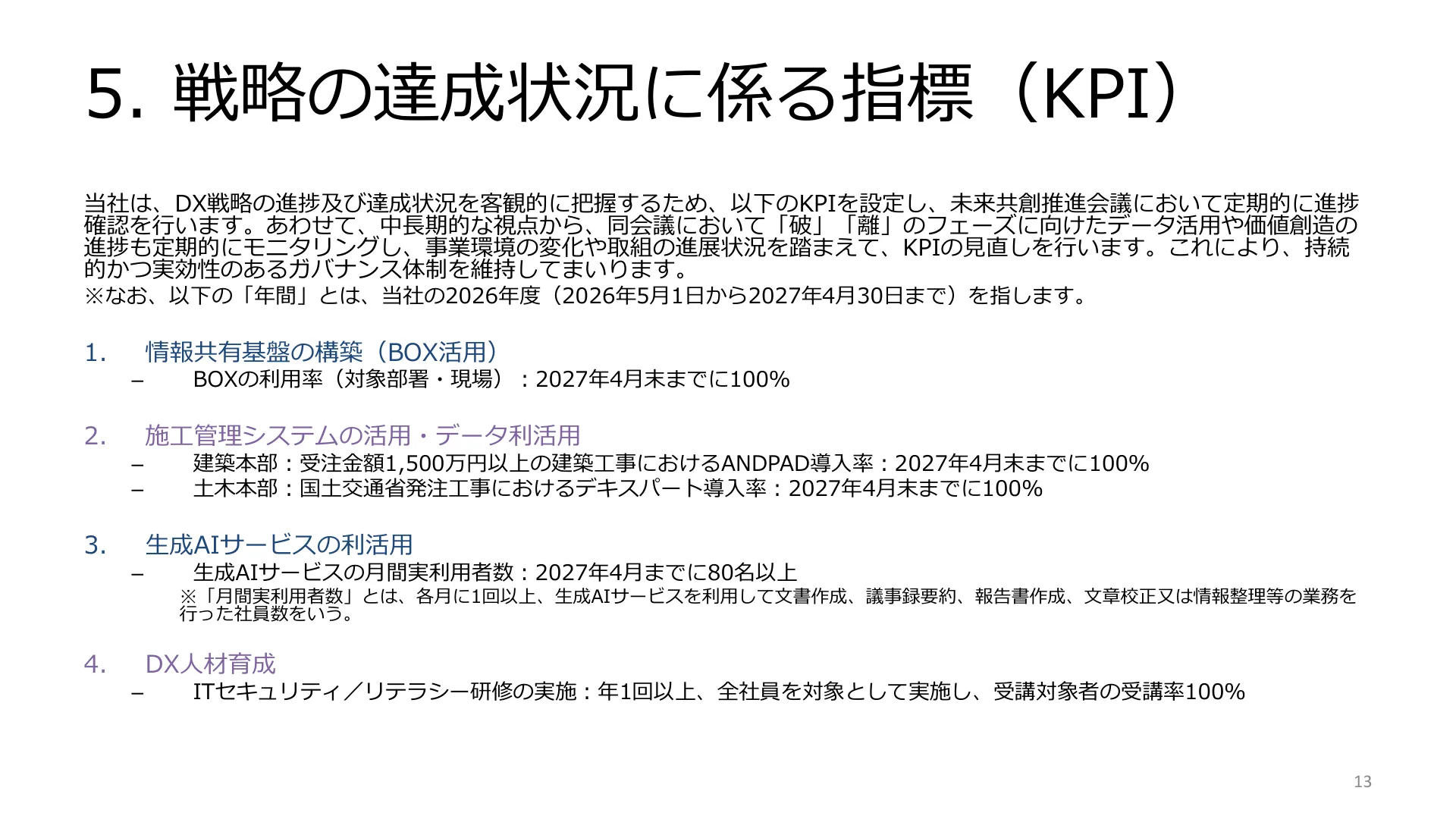 5. 戦略の達成状況に係る指標（KPI）
