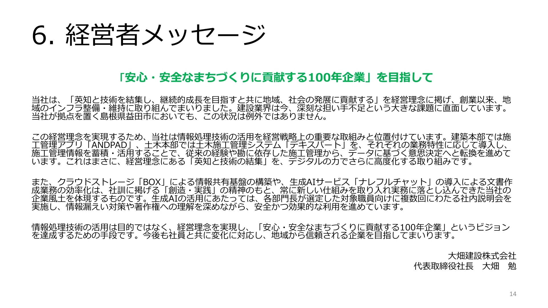 6. 経営者メッセージ