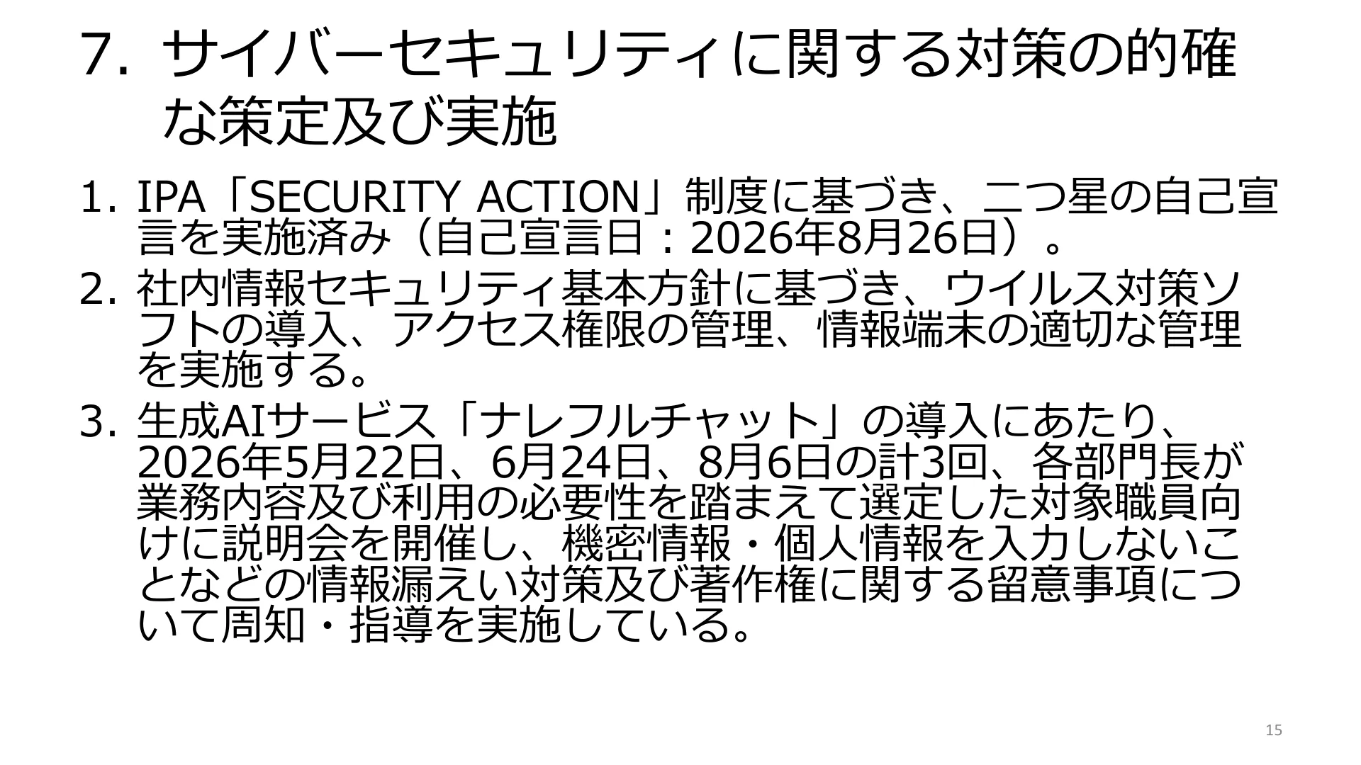 7. サイバーセキュリティに関する対策の的確な策定及び実施